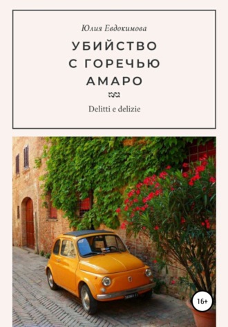 Юлия Евдокимова. Убийство с горечью амаро