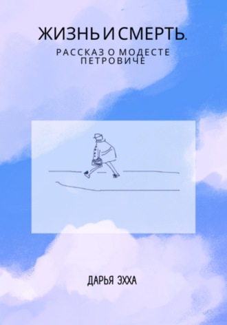 . Жизнь и смерть. Рассказ о Модесте Петровиче