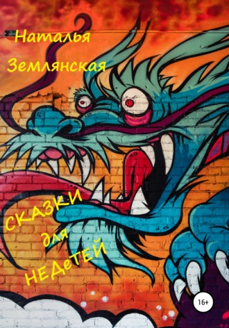 . Сказки для недетей