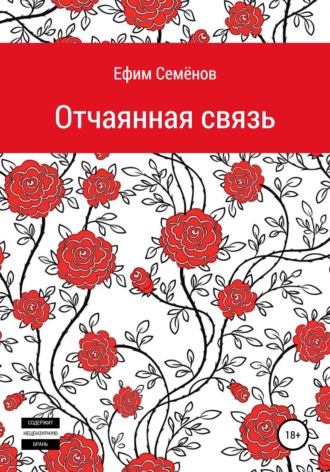 Ефим Семёнов. Отчаянная связь