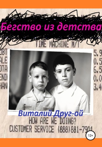 Виталий Друг-ой. Бегство из детства