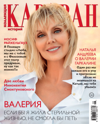 . Коллекция Караван историй №06/2022