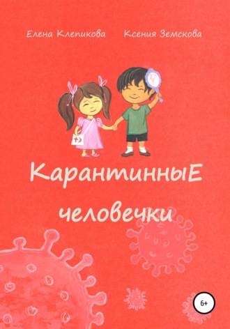 Елена Клепикова. Карантинные человечки