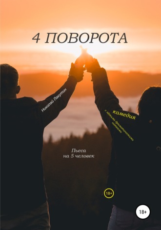 . Пьеса на 5 человек. Комедия с лёгкими драматическими нотками. 4 поворота