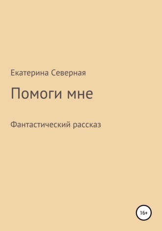 . Помоги мне
