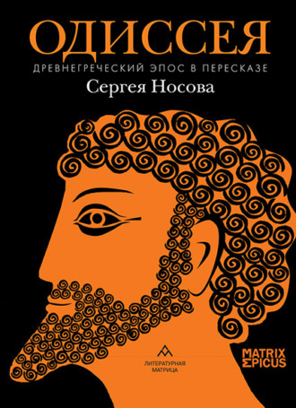Эпосы, легенды и сказания. Одиссея. Древнегреческий эпос