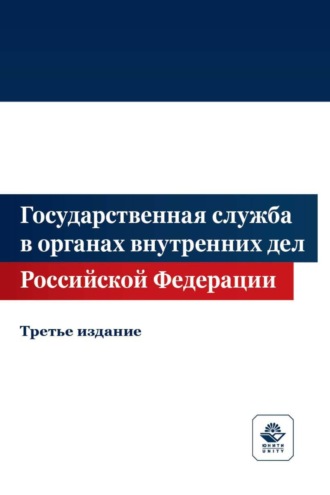 . Государственная служба в органах внутренних дел Российской Федерации