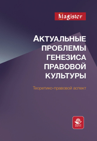 . Актуальные проблемы генезиса правовой культуры. Теоретико-правовой аспект