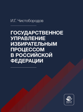 . Государственное управление избирательным процессом в Российской Федерации