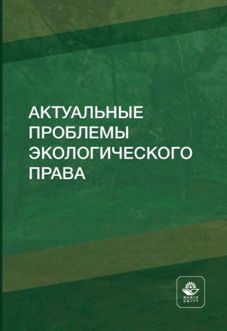. Актуальные проблемы экологического права