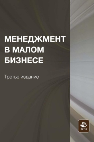 . Менеджмент в малом бизнесе