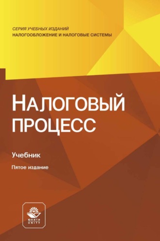 Коллектив авторов. Налоговый процесс