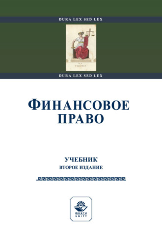 Коллектив авторов. Финансовое право