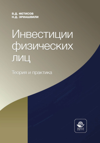 . Инвестиции физических лиц. Теория и практика
