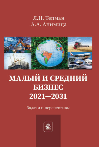 . Малый и средний бизнес. 2021-2031. Задачи и перспективы