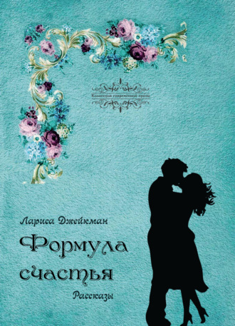 Лариса Джейкман. Формула счастья