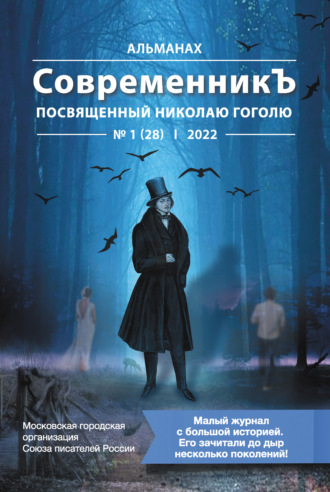Коллектив авторов. Альманах «СовременникЪ» №1 (28), 2022 (посвященный Николаю Гоголю)