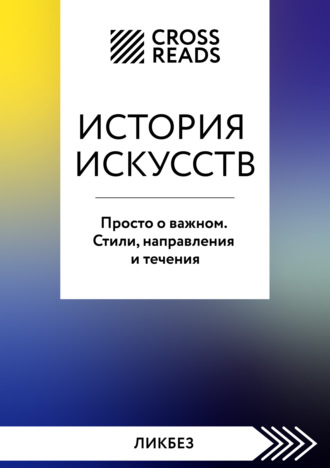 CrossReads. Саммари книги «История искусств. Просто о важном. Стили, направления и течения»