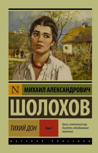 . Тихий Дон. Том I