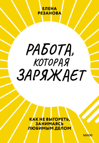 . Работа, которая заряжает. Как не выгореть, занимаясь любимым делом