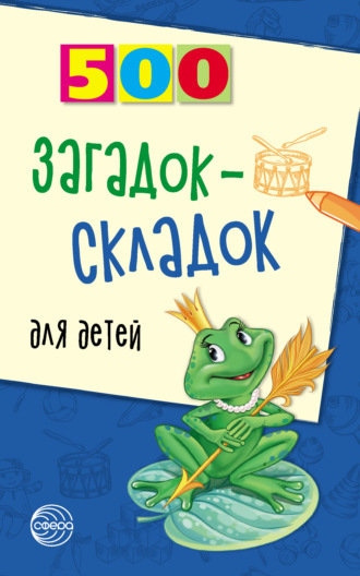 Инесса Агеева. 500 загадок-складок для детей