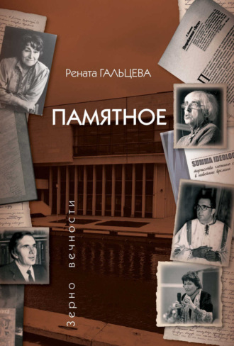 Рената Гальцева. Памятное
