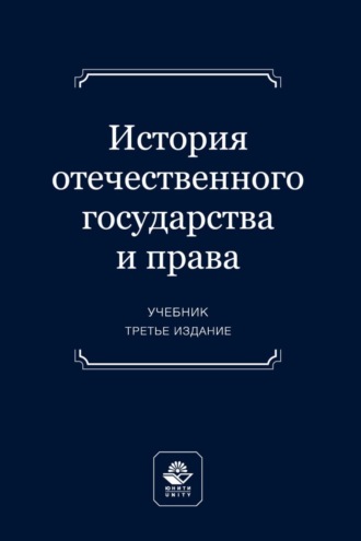 Коллектив авторов. История отечественного государства и права. Учебник для студентов вузов, обучающихся по направлению подготовки «Юриспруденция»