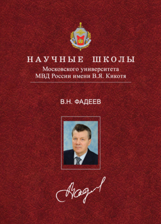 В. Н. Фадеев. Рубикон. Общественно-криминологический взгляд на современную ситуацию в мире и России