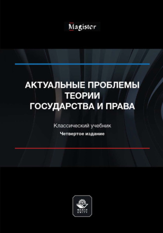 . Актуальные проблемы теории государства и права