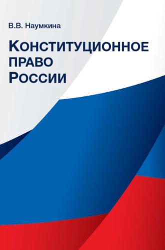 . Конституционное право России