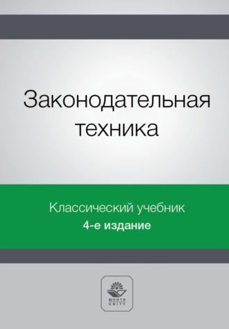 Коллектив авторов. Законодательная техника