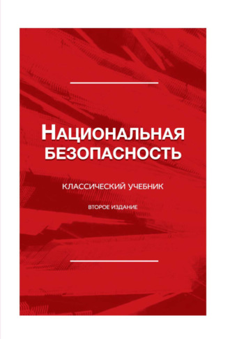 Коллектив авторов. Национальная безопасность