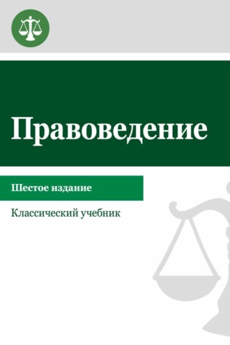 . Правоведение. Учебник для студентов вузов неюридического профиля