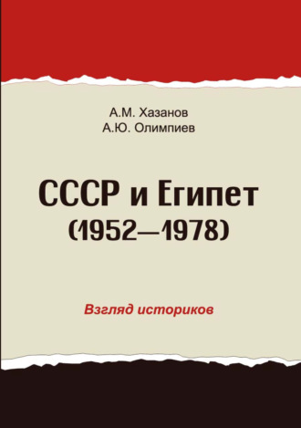 . СССР и Египет. 1952-1978. Взгляд историков