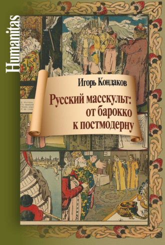 И. В. Кондаков. Русский масскульт: от барокко к постмодерну. Монография
