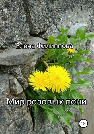 . Мир розовых пони