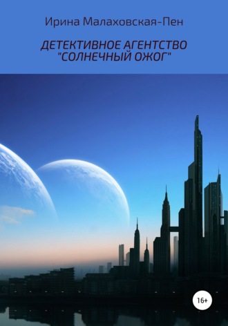 Ирина Малаховская-Пен. Детективное агентство «Солнечный ожог»
