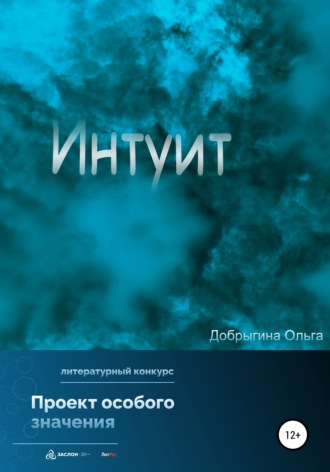 . Интуит