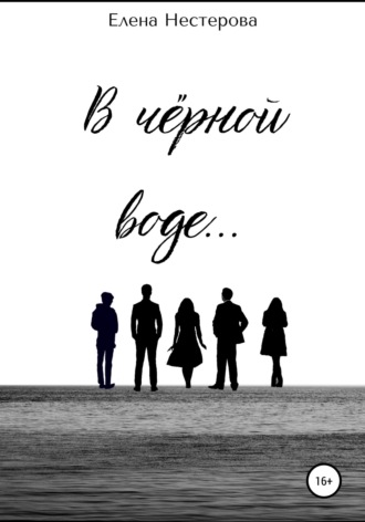 Елена Нестерова. В чёрной воде…