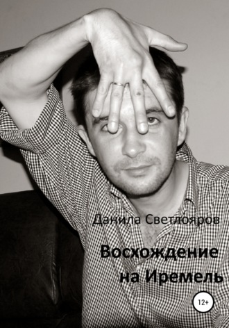 . Восхождение на Иремель