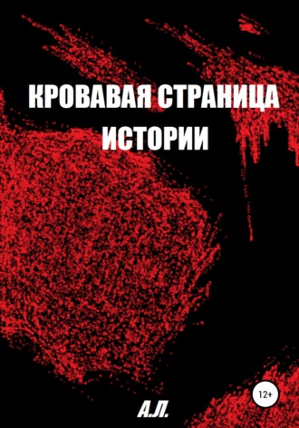 А.Л.. Кровавая страница истории