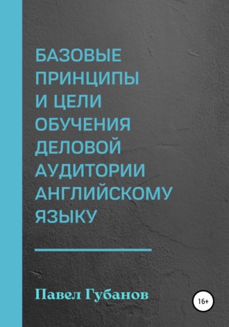 Павел Губанов. Базовые принципы и цели обучения деловой аудитории английскому языку