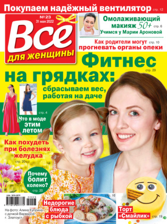. Всё для женщины №23/2022