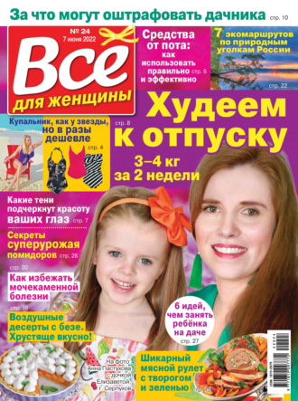 . Всё для женщины №24/2022