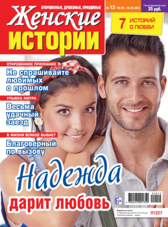 . Женские истории №12/2022