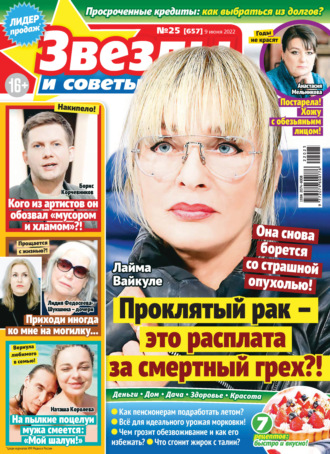 . Звёзды и советы №25/2022