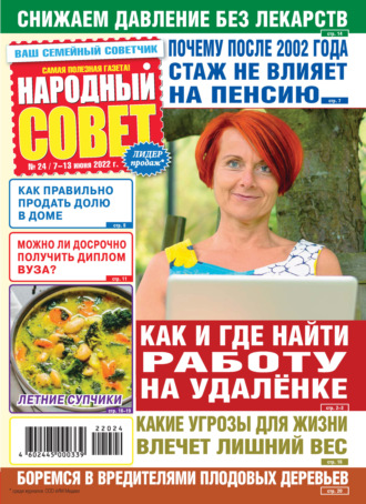 . Народный совет №24/2022