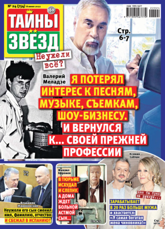. Тайны звезд №24/2022