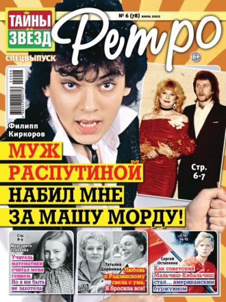 . Тайны звезд Ретро №06/2022