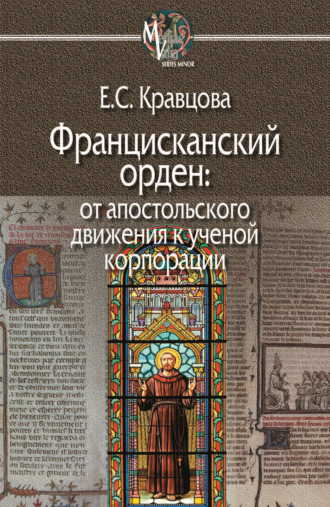 Елена Кравцова. Францисканский орден: от апостольского движения к ученой корпорации (Франция, XIII в.)